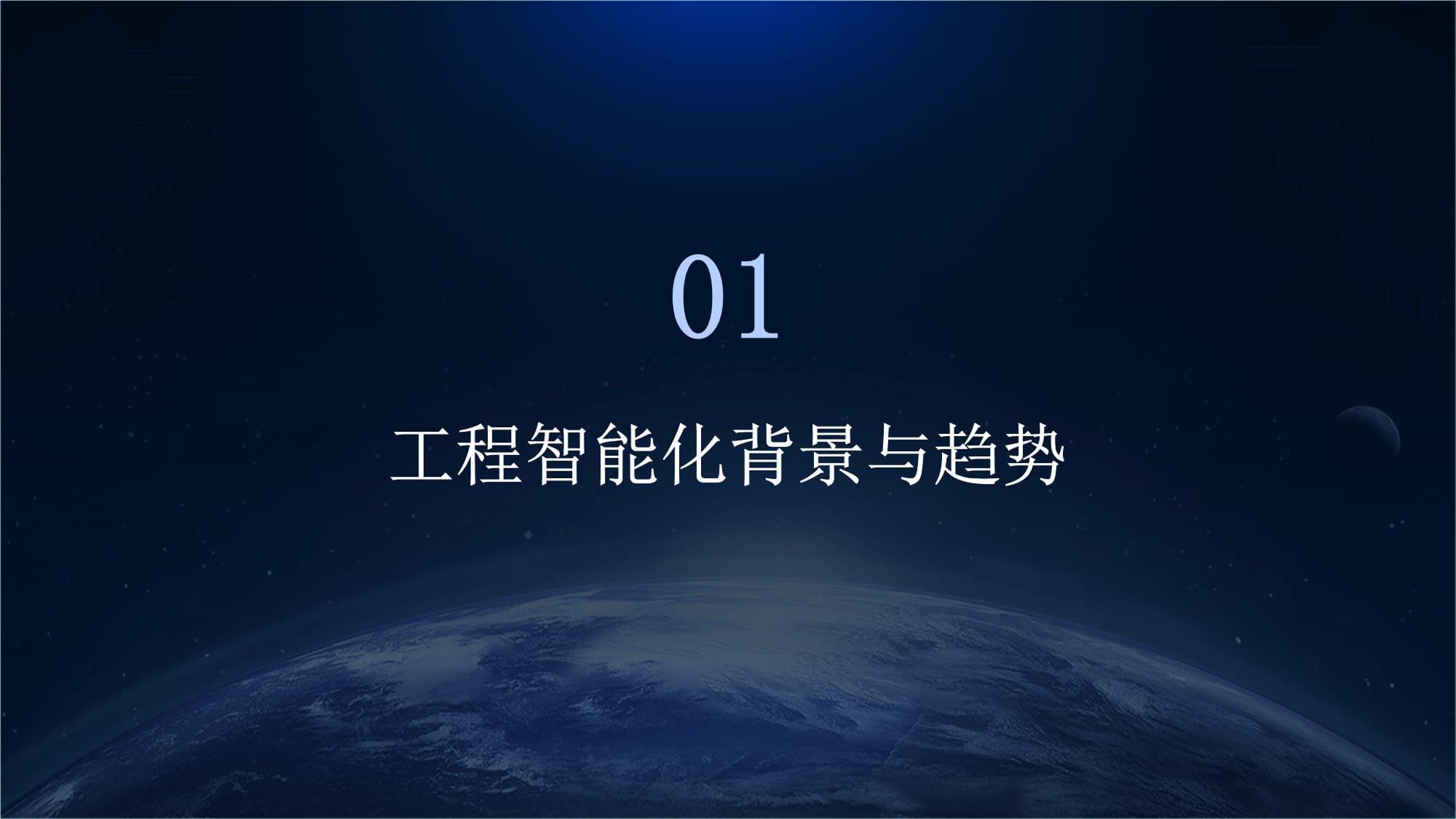 智能化施工(图1)
